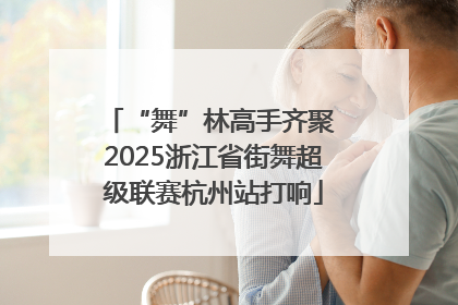 “舞”林高手齐聚 2025浙江省街舞超级联赛杭州站打响