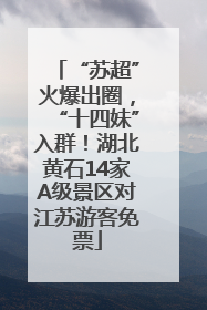 “苏超”火爆出圈，“十四妹”入群！湖北黄石14家A级景区对江苏游客免票