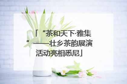 “茶和天下·雅集”——壮乡茶韵展演活动亮相悉尼