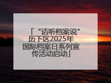 “请听档案说”历下区2025年国际档案日系列宣传活动启动