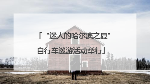 “迷人的哈尔滨之夏”自行车巡游活动举行