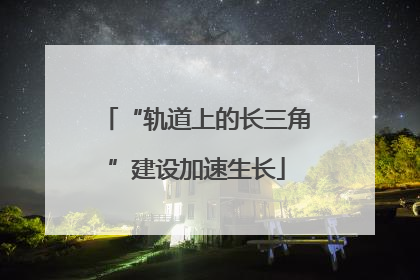 “轨道上的长三角”建设加速生长