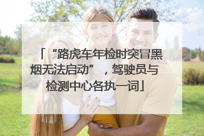 “路虎车年检时突冒黑烟无法启动”，驾驶员与检测中心各执一词