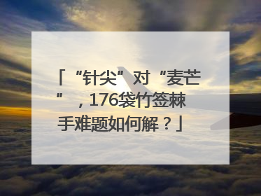 “针尖”对“麦芒”，176袋竹签棘手难题如何解？