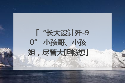 “长大设计歼-90” 小孩哥、小孩姐，尽管大胆畅想