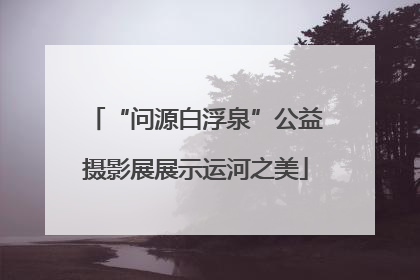 “问源白浮泉”公益摄影展展示运河之美