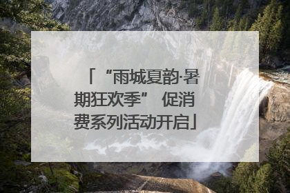 “雨城夏韵·暑期狂欢季” 促消费系列活动开启