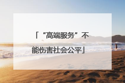 “高端服务”不能伤害社会公平