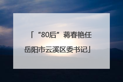 “80后”蒋春艳任岳阳市云溪区委书记