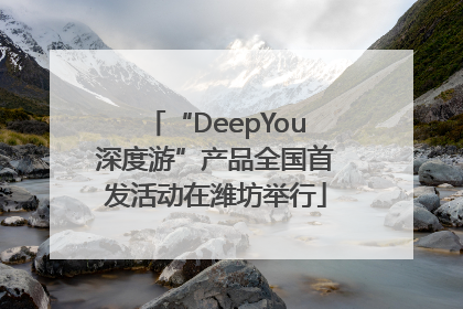 “DeepYou深度游”产品全国首发活动在潍坊举行