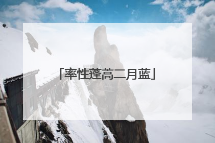 率性蓬蒿二月蓝
