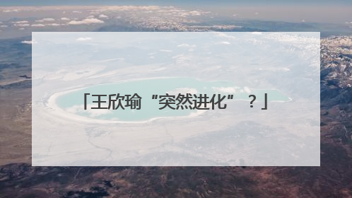 王欣瑜“突然进化”？