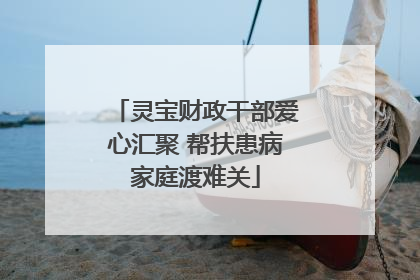 灵宝财政干部爱心汇聚 帮扶患病家庭渡难关