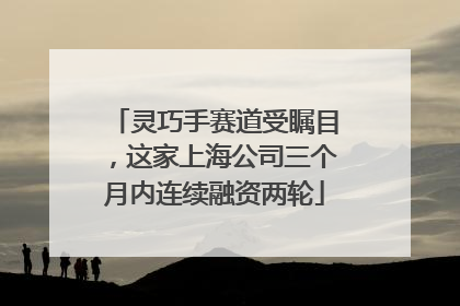 灵巧手赛道受瞩目，这家上海公司三个月内连续融资两轮