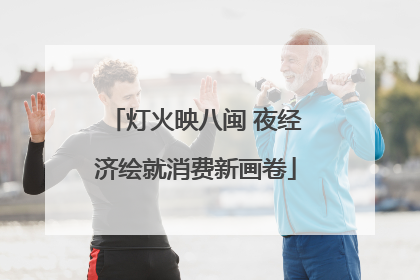 灯火映八闽 夜经济绘就消费新画卷
