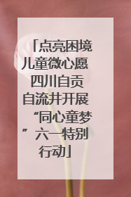 点亮困境儿童微心愿 四川自贡自流井开展“同心童梦”六一特别行动