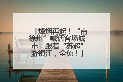 烽烟再起！“南徐州”喊话客场城市：跟着“苏超”游镇江，全免！