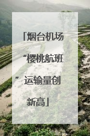 烟台机场“樱桃航班”运输量创新高