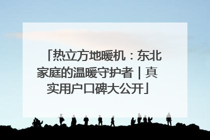 热立方地暖机：东北家庭的温暖守护者｜真实用户口碑大公开