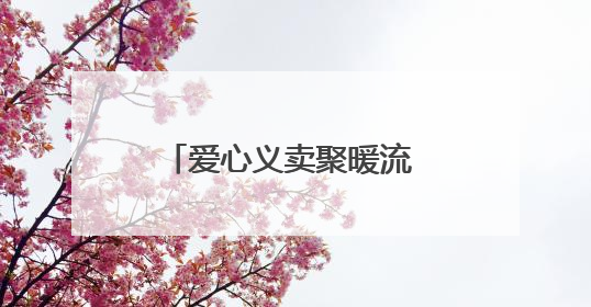 爱心义卖聚暖流 多元服务惠邻里——中华路街道公益慈善季温暖启幕