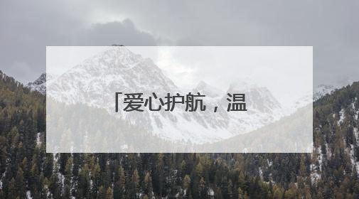 爱心护航，温暖高考路——东平县志愿者为学子筑梦助力