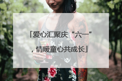爱心汇聚庆“六一”，情暖童心共成长
