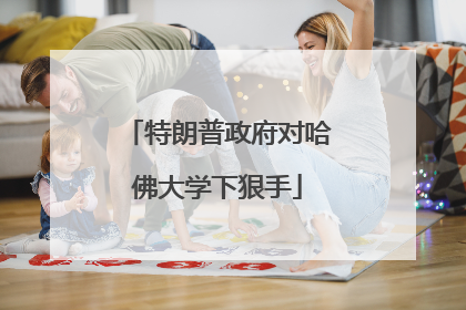 特朗普政府对哈佛大学下狠手