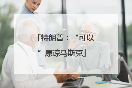 特朗普：“可以”原谅马斯克
