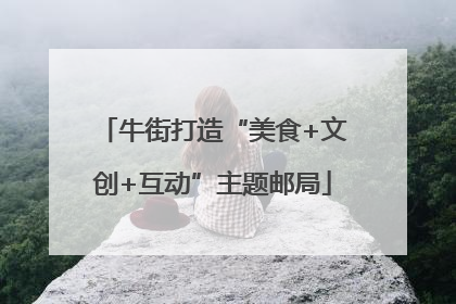 牛街打造“美食+文创+互动”主题邮局