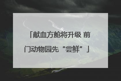 献血方舱将升级 前门动物园先“尝鲜”