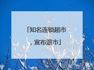 知名连锁超市，宣布退市