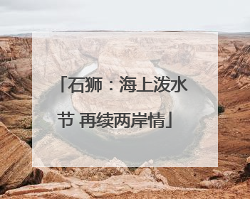 石狮：海上泼水节 再续两岸情