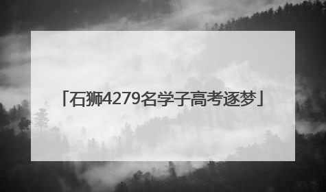 石狮4279名学子高考逐梦