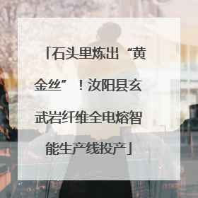石头里炼出“黄金丝”！汝阳县玄武岩纤维全电熔智能生产线投产