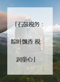 石鼓税务：粽叶飘香 税润童心