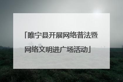 睢宁县开展网络普法暨网络文明进广场活动