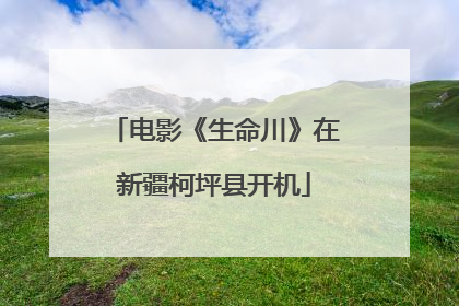 电影《生命川》在新疆柯坪县开机