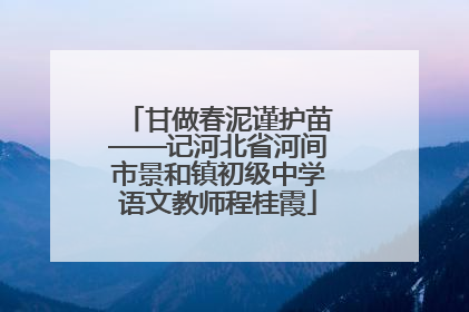 甘做春泥谨护苗——记河北省河间市景和镇初级中学语文教师程桂霞