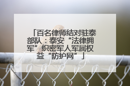 百名律师结对驻泰部队：泰安“法律拥军”织密军人军属权益“防护网”