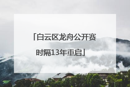白云区龙舟公开赛时隔13年重启