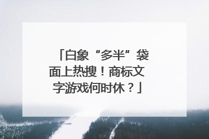 白象“多半”袋面上热搜！商标文字游戏何时休？