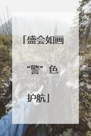 盛会如画 “警”色护航