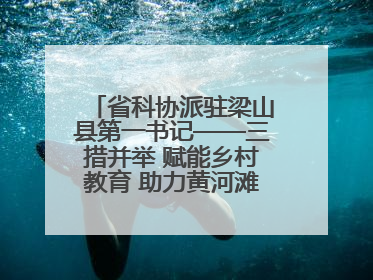 省科协派驻梁山县第一书记——三措并举 赋能乡村教育 助力黄河滩娃健康成长