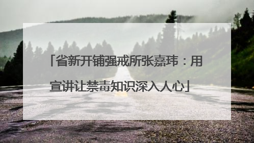 省新开铺强戒所张嘉玮：用宣讲让禁毒知识深入人心