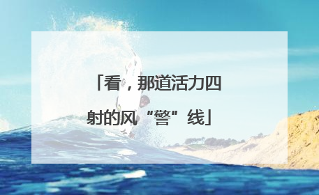 看，那道活力四射的风“警”线