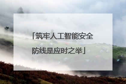 筑牢人工智能安全防线是应时之举
