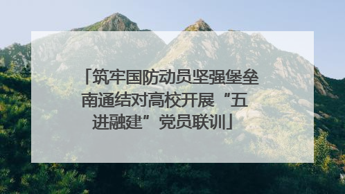 筑牢国防动员坚强堡垒 南通结对高校开展“五进融建”党员联训