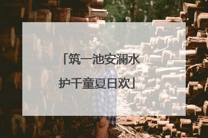 筑一池安澜水 护千童夏日欢