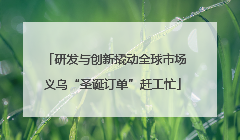 研发与创新撬动全球市场 义乌“圣诞订单”赶工忙