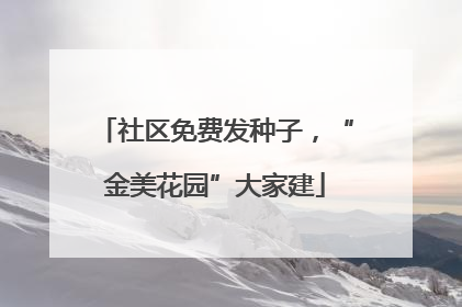 社区免费发种子，“金美花园”大家建